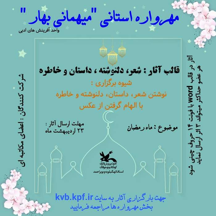 میهمانی بهار( استان کهگیلویه و بویراحمد)